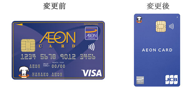 イオンカード（WAON一体）の変更前と変更後を比較した券面