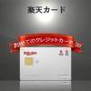 楽天カード（ナンバーレスカード）のイメージ画像