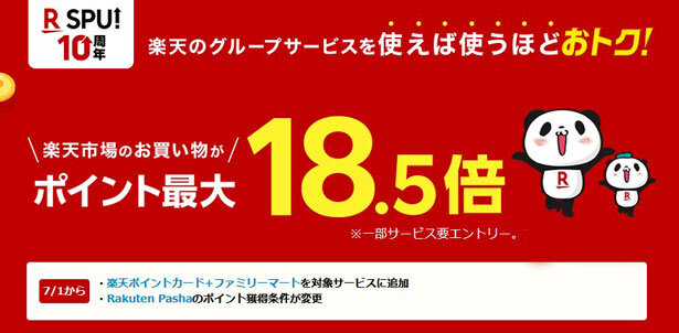 2026年7月1日からの新SPU(スーパーポイントアッププログラム