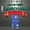 イオンカード、抽選で最大16,000円相当のポイントが当たる新規入会キャンペーン開催中