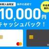 ライフカード、新規入会＋利用等で最大10,000円キャッシュバックされる入会キャンペーン開催中です