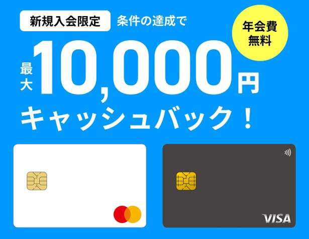 ライフカード、新規入会＋利用等で最大10,000円キャッシュバックされる入会キャンペーン開催中です