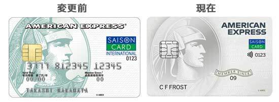 セゾンパール・アメリカン・エキスプレス・カードの新旧券面の比較