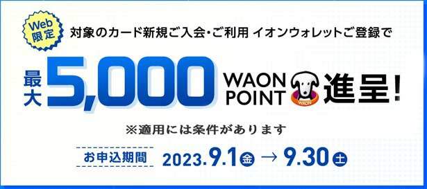 新規入会+利用+登録で最大5000WAON POINTもらえる入会キャンペーン開催中