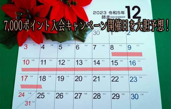 2023年12月、楽天カードの7000ポイント入会キャンペーン開催日を予想したカレンダー