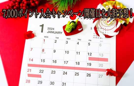 2024年1月、楽天カードの7000ポイント入会キャンペーン開催日を予想したカレンダー