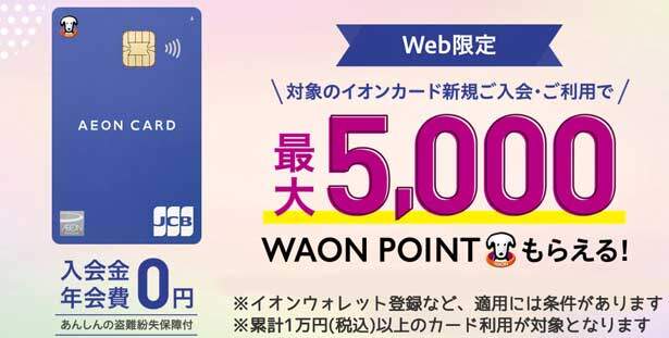 イオンカード、新規入会+利用+登録で最大5000WAON POINTもらえる入会キャンペーンが常時開催中