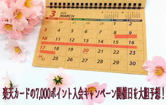 2024年3月、楽天カードの7000ポイント入会キャンペーン開催日を予想したカレンダー