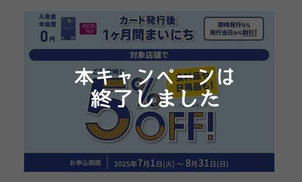 入会後1ヶ月間ご請求時に5%OFFになるキャンペーンは終了しました