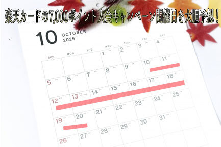 2025年10月、楽天カードの7000ポイント入会キャンペーン開催日を予想したカレンダー