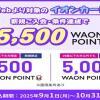イオンカード、新規入会+登録+利用で最大5,000円相当のWAON POINTもらえて、さらに29歳以下の方なら+500WAON POINTもらえる入会キャンペーン