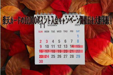 2025年11月、楽天カードの10000ポイント入会キャンペーン開催日を予想したカレンダー