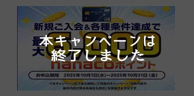 セブンカード・プラス、新規入会+利用+各種登録等で最大6,000nanacoポイントがもらえるキャンペーンは終了しました