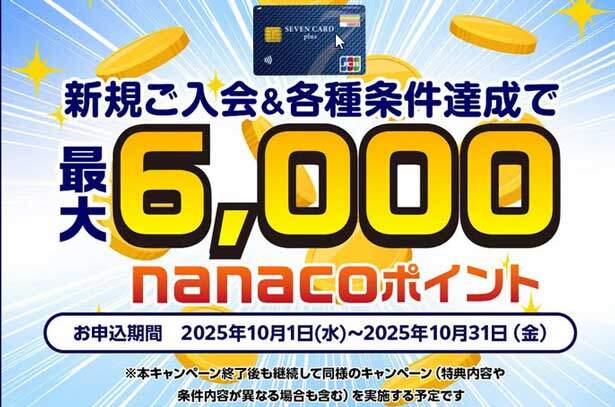 セブンカード・プラス、新規入会+利用+各種登録等で最大6,000nanacoポイントがもらえるキャンペーン開催中