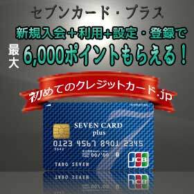 新規入会+利用+各種登録で最大8,000nanacoポイントがもらえるキャンペーンの内訳