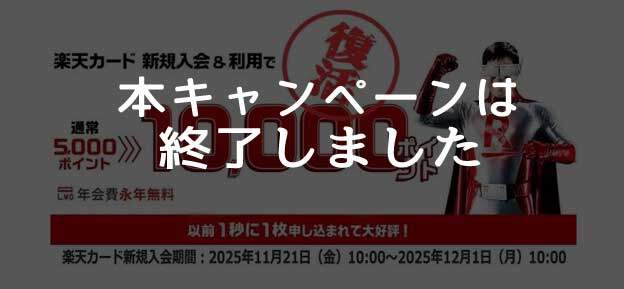 楽天カードで10000ポイントもらえる期間限定のキャンペーンは終了しました