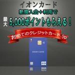 最大5,000円相当のポイントがもらえる新規入会キャンペーン内容