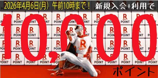 期間限定！楽天カードの新規入会で10000ポイントもらえるキャンペーン開催中