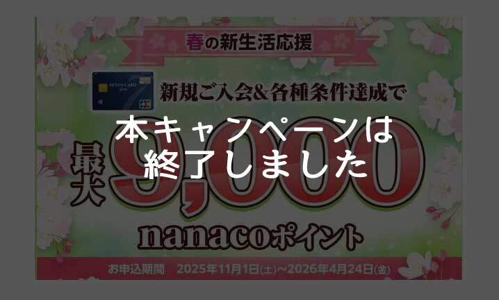 セブンカード・プラス、新規入会＋利用+各種登録等で最大9,000nanacoポイントがもらえるキャンペーンは終了しました