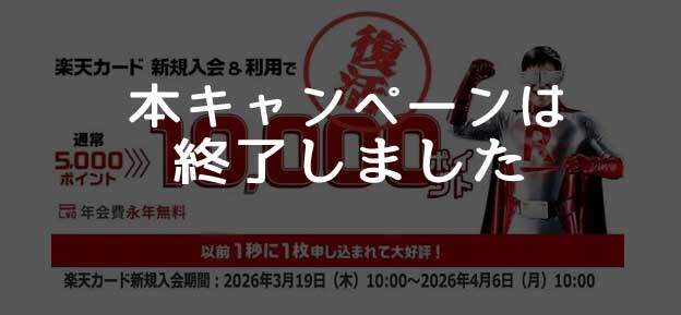 楽天カードで10000ポイントもらえる期間限定のキャンペーンは終了しました