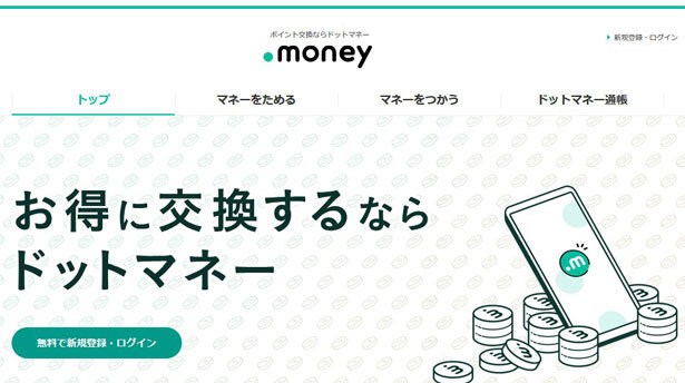 ポイント交換ならドットマネー
