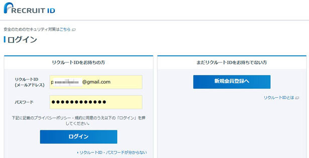 リクルートIDとパスワードを入力してログイン