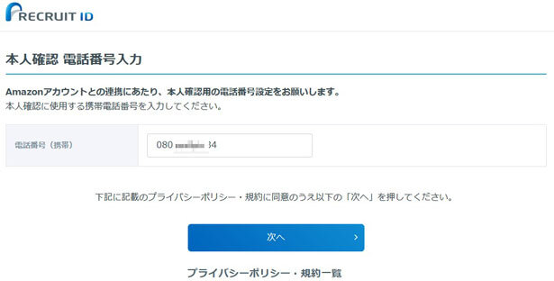本人確認用の電話番号設定