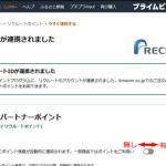 AmazonアカウントとリクルートIDの連携が完了