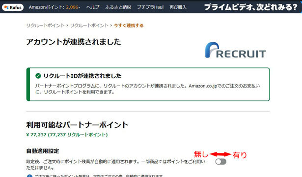 AmazonアカウントとリクルートIDの連携が完了