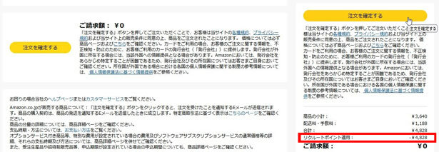 リクルートポイントが適用されていることを確認