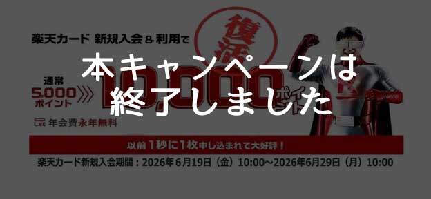 楽天カードで10000ポイントもらえる期間限定のキャンペーンは終了しました