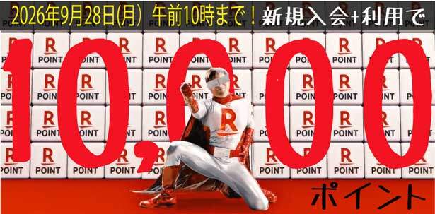 期間限定！楽天カードの新規入会で10000ポイントもらえるキャンペーン開催中