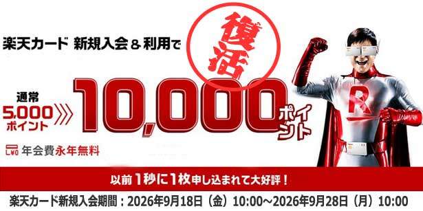 楽天カードで10000ポイントもらえる入会キャンペーンが復活しました