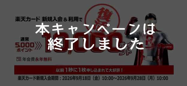楽天カードで10000ポイントもらえる期間限定のキャンペーンは終了しました